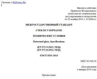 "ГОСТ 5533-2013. Межгосударственный стандарт. Стекло узорчатое. Технические условия"