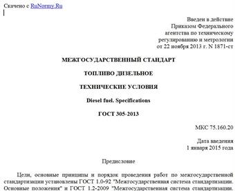 "ГОСТ 305-2013. Межгосударственный стандарт. Топливо дизельное. Технические условия"