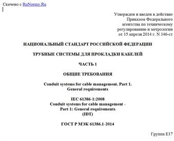 "ГОСТ Р МЭК 61386.1-2014. Национальный стандарт Российской Федерации. Трубные системы для прокладки кабелей. Часть 1. Общие требования"