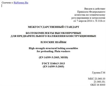 "ГОСТ 32484.5-2013 (EN 14399-5:2005). Межгосударственный стандарт. Болтокомплекты высокопрочные для предварительного натяжения конструкционные. Плоские шайбы"