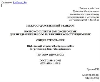 "ГОСТ 32484.1-2013 (EN 14399-1:2005). Межгосударственный стандарт. Болтокомплекты высокопрочные для предварительного натяжения конструкционные. Общие требования"