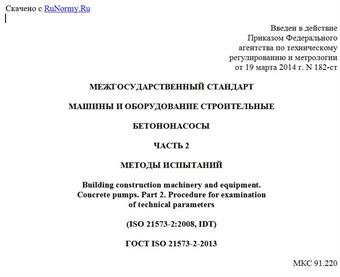 "ГОСТ ISO 21573-2-2013. Межгосударственный стандарт. Машины и оборудование строительные. Бетононасосы. Часть 2. Методы испытаний"
