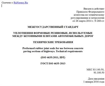 "ГОСТ ISO 4635-2013. Межгосударственный стандарт. Уплотнения формовые резиновые, используемые между бетонными плитами автомобильных дорог. Технические требования"