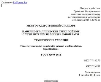 "ГОСТ 32603-2012. Межгосударственный стандарт. Панели металлические трехслойные с утеплителем из минеральной ваты. Технические условия"