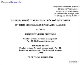 "ГОСТ Р МЭК 61386.22-2014. Национальный стандарт Российской Федерации. Трубные системы для прокладки кабелей. Часть 22. Гибкие трубные системы"