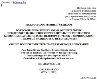 "ГОСТ 32445-2013 (EN 621:2009). Межгосударственный стандарт. Воздухонагреватели газовые отопительные небытового назначения с принудительной конвекцией, без вспомогательного вентилятора горелок с номинальной тепловой мощностью не более 300 кВт. Общие технические требования и методы испытаний"