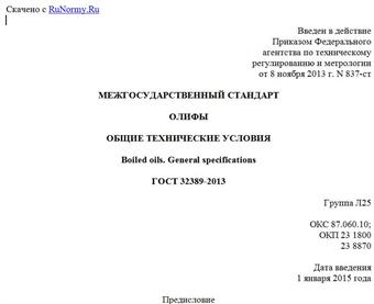 "ГОСТ 32389-2013. Межгосударственный стандарт. Олифы. Общие технические условия"