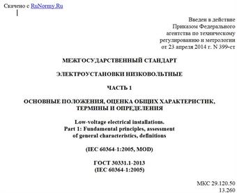 "ГОСТ 30331.1-2013 (IEC 60364-1:2005). Межгосударственный стандарт. Электроустановки низковольтные. Часть 1. Основные положения, оценка общих характеристик, термины и определения"