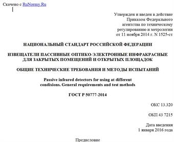 "ГОСТ Р 50777-2014. Национальный стандарт Российской Федерации. Извещатели пассивные оптико-электронные инфракрасные для закрытых помещений и открытых площадок. Общие технические требования и методы испытаний"
