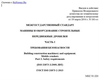 "ГОСТ ISO 21873-2-2013. Межгосударственный стандарт. Машины и оборудование строительные. Передвижные дробилки. Часть 2. Требования безопасности"