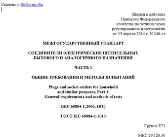 "ГОСТ IEC 60884-1-2013. Межгосударственный стандарт. Соединители электрические штепсельные бытового и аналогичного назначения. Часть 1. Общие требования и методы испытаний"
