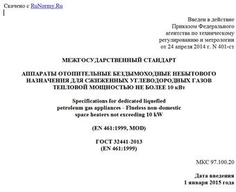"ГОСТ 32441-2013 (EN 461:1999). Межгосударственный стандарт. Аппараты отопительные бездымоходные небытового назначения для сжиженных углеводородных газов тепловой мощностью не более 10 кВт"