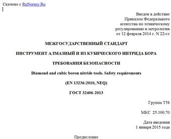 "ГОСТ 32406-2013. Межгосударственный стандарт. Инструмент алмазный и из кубического нитрида бора. Требования безопасности"