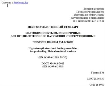 "ГОСТ 32484.6-2013 (EN 14399-6:2005). Межгосударственный стандарт. Болтокомплекты высокопрочные для предварительного натяжения конструкционные. Плоские шайбы с фаской"