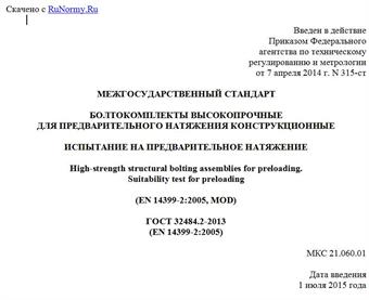 "ГОСТ 32484.2-2013 (EN 14399-2:2005). Межгосударственный стандарт. Болтокомплекты высокопрочные для предварительного натяжения конструкционные. Испытание на предварительное натяжение"