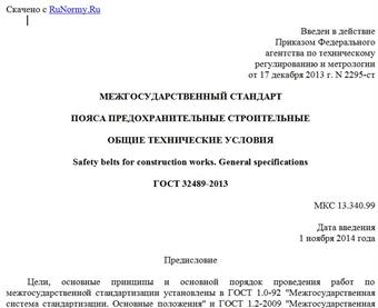 "ГОСТ 32489-2013. Межгосударственный стандарт. Пояса предохранительные строительные. Общие технические условия"