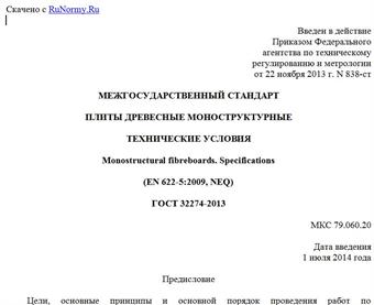 "ГОСТ 32274-2013. Межгосударственный стандарт. Плиты древесные моноструктурные. Технические условия"