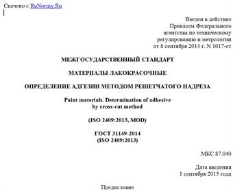 "ГОСТ 31149-2014 (ISO 2409:2013). Межгосударственный стандарт. Материалы лакокрасочные. Определение адгезии методом решетчатого надреза"