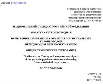 "ГОСТ Р 56006-2014. Национальный стандарт Российской Федерации. Арматура трубопроводная. Испытания и приемка на объектах магистральных газопроводов перед вводом их в эксплуатацию. Общие технические требования"