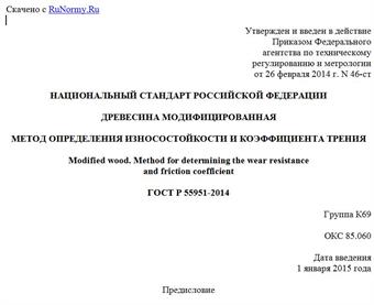 "ГОСТ Р 55951-2014. Национальный стандарт Российской Федерации. Древесина модифицированная. Метод определения износостойкости и коэффициента трения"