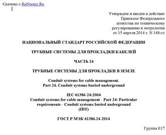 "ГОСТ Р МЭК 61386.24-2014. Национальный стандарт Российской Федерации. Трубные системы для прокладки кабелей. Часть 24. Трубные системы для прокладки в земле"