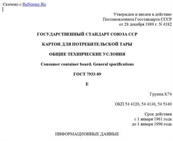 "ГОСТ 7933-89. Государственный стандарт Союза ССР. Картон для потребительской тары. Общие технические условия"