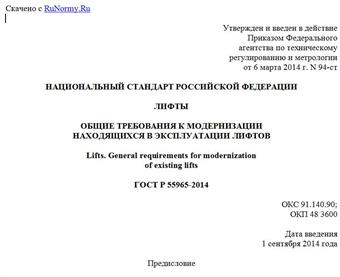 "ГОСТ Р 55965-2014. Национальный стандарт Российской Федерации. Лифты. Общие требования к модернизации находящихся в эксплуатации лифтов"
