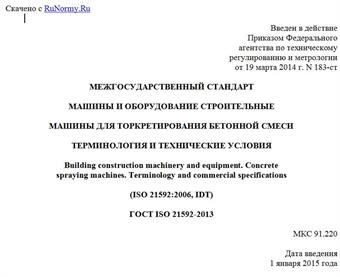 "ГОСТ ISO 21592-2013. Межгосударственный стандарт. Машины и оборудование строительные. Машины для торкретирования бетонной смеси. Терминология и технические условия"