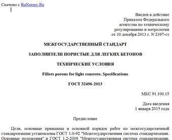 "ГОСТ 32496-2013. Межгосударственный стандарт. Заполнители пористые для легких бетонов. Технические условия"