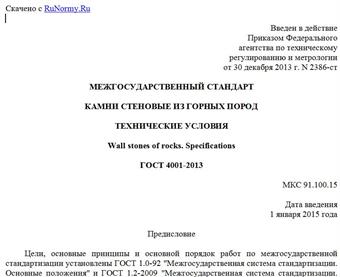 "ГОСТ 4001-2013. Межгосударственный стандарт. Камни стеновые из горных пород. Технические условия"