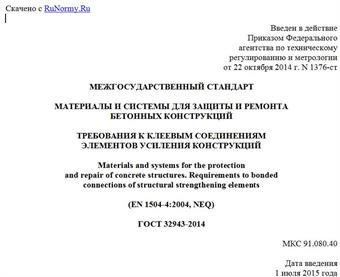 "ГОСТ 32943-2014. Межгосударственный стандарт. Материалы и системы для защиты и ремонта бетонных конструкций. Требования к клеевым соединениям элементов усиления конструкций"