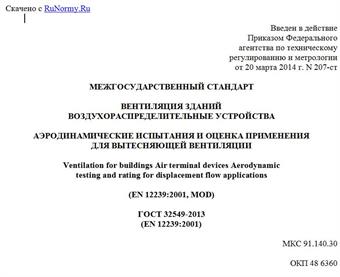 "ГОСТ 32549-2013 (EN 12239:2001). Межгосударственный стандарт. Вентиляция зданий. Воздухораспределительные устройства. Аэродинамические испытания и оценка применения для вытесняющей вентиляции"