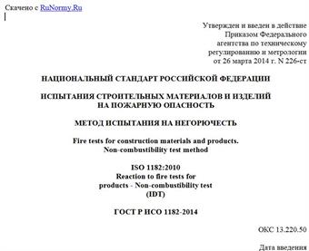 "ГОСТ Р ИСО 1182-2014. Национальный стандарт Российской Федерации. Испытания строительных материалов и изделий на пожарную опасность. Метод испытания на негорючесть"