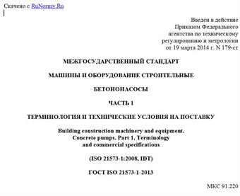 "ГОСТ ISO 21573-1-2013. Межгосударственный стандарт. Машины и оборудование строительные. Бетононасосы. Часть 1. Терминология и технические условия на поставку"