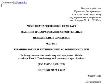 "ГОСТ ISO 21873-1-2013. Межгосударственный стандарт. Машины и оборудование строительные. Передвижные дробилки. Часть 1. Терминология и технические условия поставки"