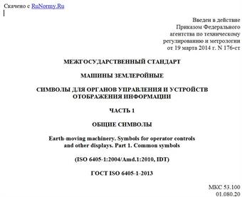 "ГОСТ ISO 6405-1-2013. Межгосударственный стандарт. Машины землеройные. Символы для органов управления и устройств отображения информации. Часть 1. Общие символы"