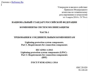 "ГОСТ Р МЭК 62561.1-2014. Национальный стандарт Российской Федерации. Компоненты систем молниезащиты. Часть 1. Требования к соединительным компонентам"