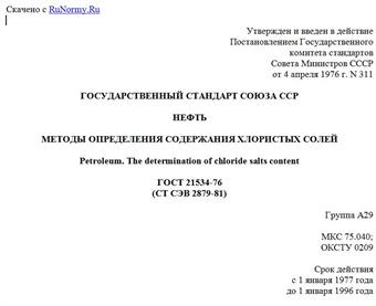"ГОСТ 21534-76 (СТ СЭВ 2879-81). Государственный стандарт Союза ССР. Нефть. Методы определения содержания хлористых солей"