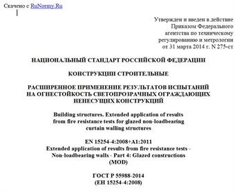 "ГОСТ Р 55988-2014 (ЕН 15254-4:2008). Национальный стандарт Российской Федерации. Конструкции строительные. Расширенное применение результатов испытаний на огнестойкость светопрозрачных ограждающих ненесущих конструкций"
