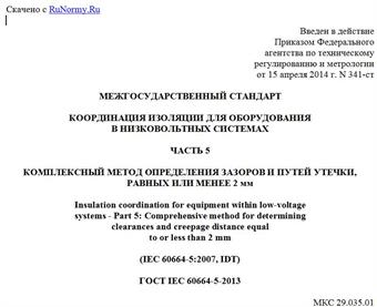 "ГОСТ IEC 60664-5-2013. Межгосударственный стандарт. Координация изоляции для оборудования в низковольтных системах. Часть 5. Комплексный метод определения зазоров и путей утечки, равных или менее 2 мм"