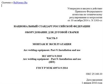 "ГОСТ Р МЭК 60974-9-2014. Национальный стандарт Российской Федерации. Оборудование для дуговой сварки. Часть 9. Монтаж и эксплуатация"