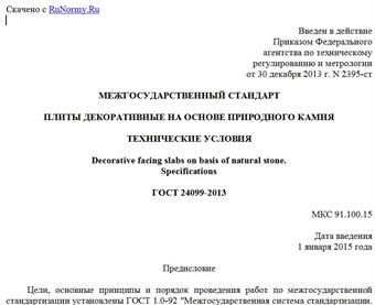 "ГОСТ 24099-2013. Межгосударственный стандарт. Плиты декоративные на основе природного камня. Технические условия"