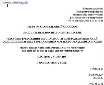 "ГОСТ IEC 61029-2-8-2011. Межгосударственный стандарт. Машины переносные электрические. Частные требования безопасности и методы испытаний одношпиндельных вертикальных фрезерно-модельных машин"
