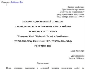 "ГОСТ 32399-2013. Межгосударственный стандарт. Плиты древесно-стружечные влагостойкие. Технические условия"
