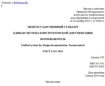 "ГОСТ 2.111-2013. Межгосударственный стандарт. Единая система конструкторской документации. Нормоконтроль"