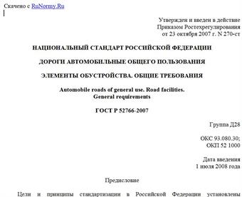 "ГОСТ Р 52766-2007. Дороги автомобильные общего пользования. Элементы обустройства. Общие требования"
