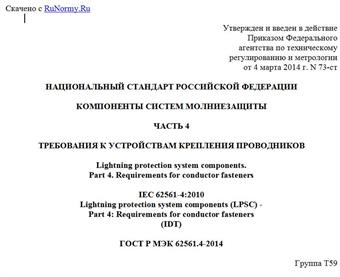 "ГОСТ Р МЭК 62561.4-2014. Национальный стандарт Российской Федерации. Компоненты систем молниезащиты. Часть 4. Требования к устройствам крепления проводников"