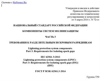 "ГОСТ Р МЭК 62561.3-2014. Национальный стандарт Российской Федерации. Компоненты систем молниезащиты. Часть 3. Требования к разделительным искровым разрядникам"