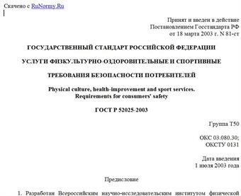 "ГОСТ Р 52025-2003. Государственный стандарт Российской Федерации. Услуги физкультурно-оздоровительные и спортивные. Требования безопасности потребителей"