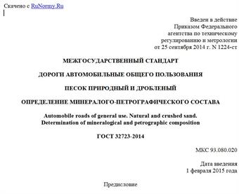 "ГОСТ 32723-2014. Межгосударственный стандарт. Дороги автомобильные общего пользования. Песок природный и дробленый. Определение минералого-петрографического состава"
